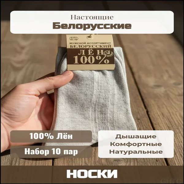 Носки мужские белорусские лен 2, 10 пар