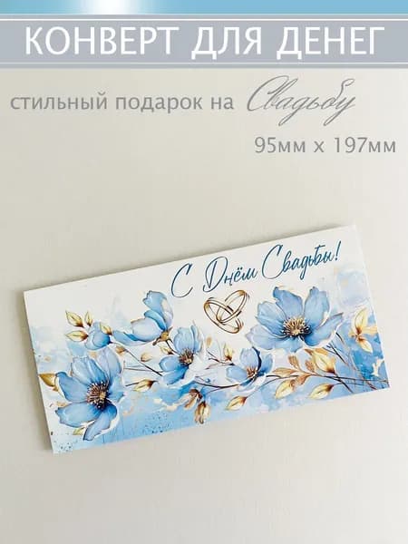конверт для денег на свадьбу