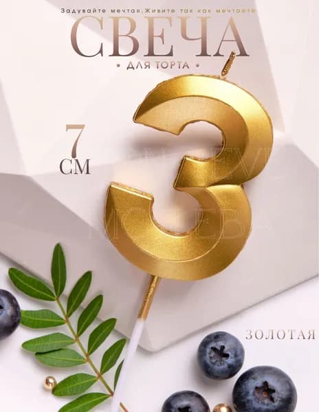 Mon Eve Свечи для торта цифра 3 "3", 7 см, 1 шт