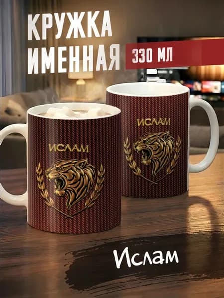 Кружка именная Ислам