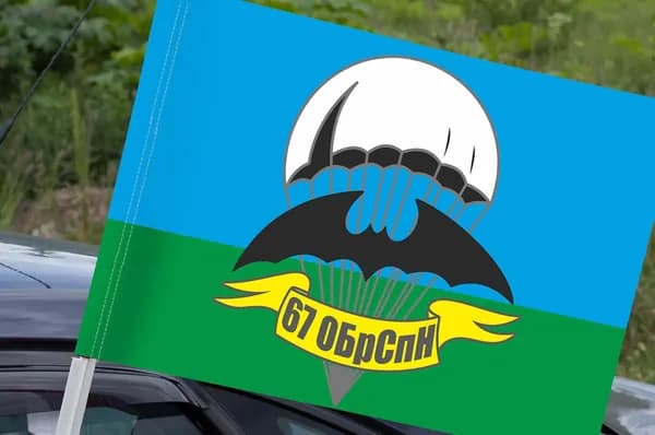 Автомобильный флаг 67 ОБрСпН