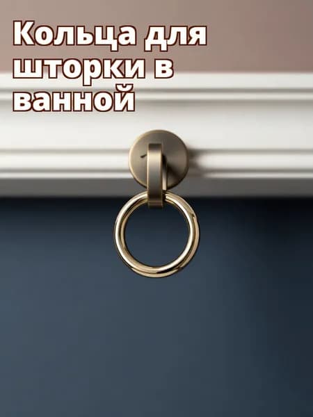 Кольца для шторки в ванной