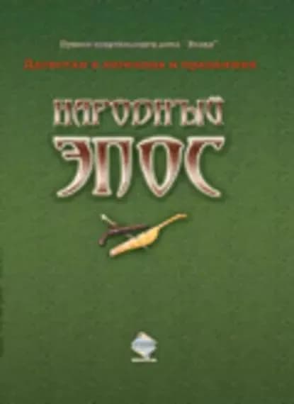 Народный эпос | Электронная книга