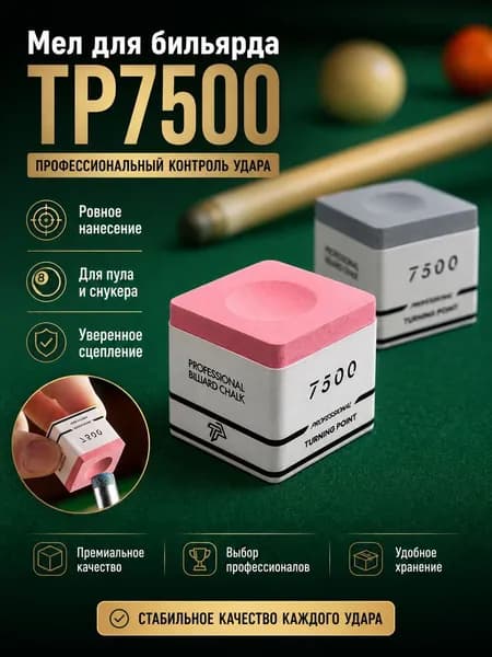 Мел для бильярда Turning Point TP7500