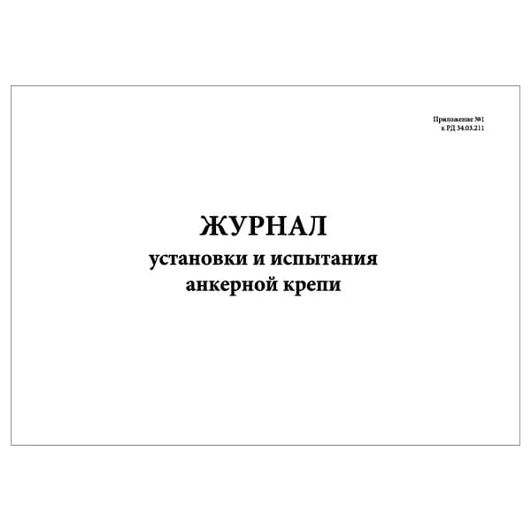 Комплект (1 шт.), Журнал установки и испытания анкерной крепи (10 лист, полистовая нумерация) тип: книга учета