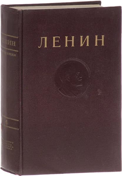 В. И. Ленин. Сочинения. Том 4. 1898-апрель 1901 | Ленин Владимир Ильич