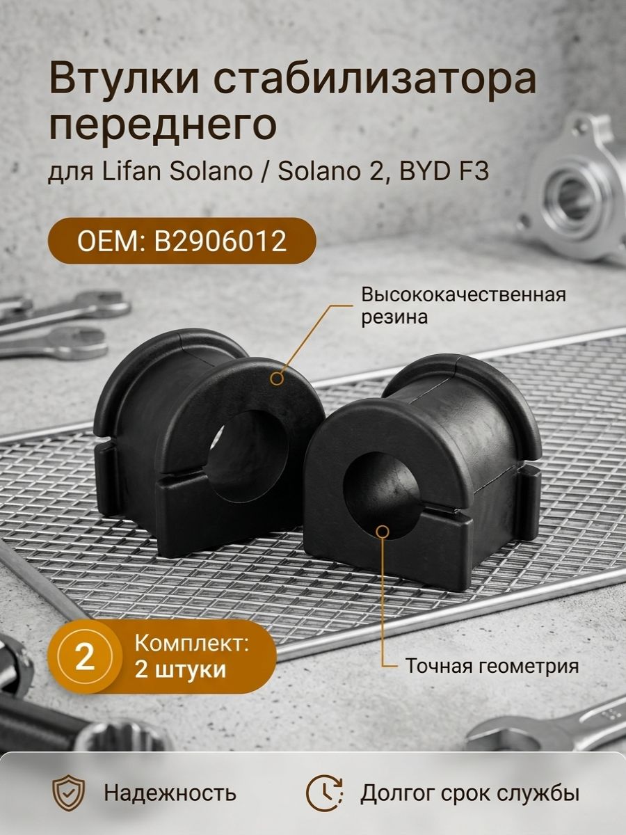 Втулки стабилизатора переднего Lifan Solano BYD F3