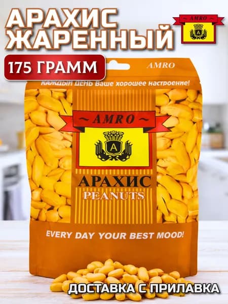 Арахис жареный АМРО 175 гр., AMRO Peanuts, подсоленный
