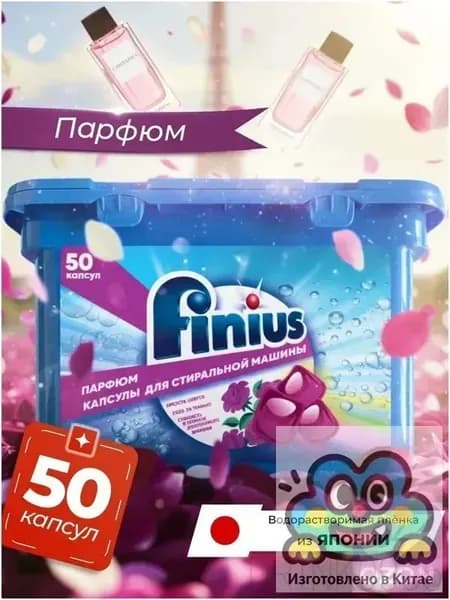Капсулы для стирки FINIUS 3в1 с энзимами для белья и деликатных тканей