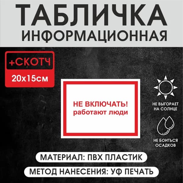 Табличка информационная " не включать работают люди " 20х15 см ПВХ пластика, с УФ печатью