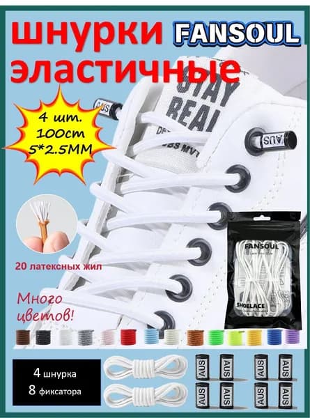 Шнурки 4 шт