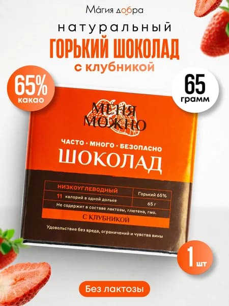 Шоколад Меня можно горький 65% низкоуглеводный на эритритоле с клубникой, 65 гр.