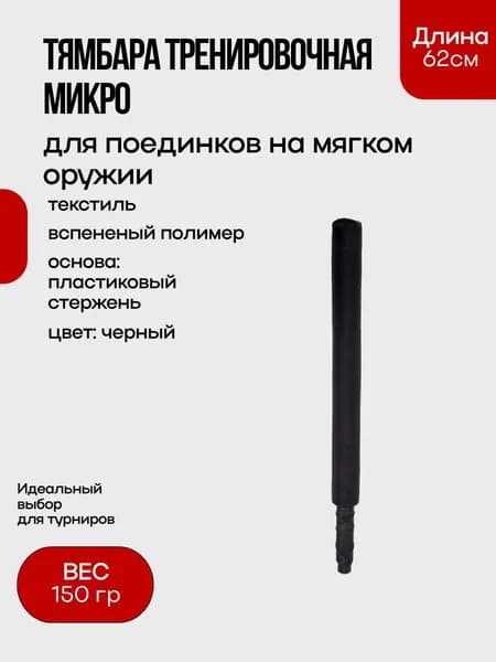 Тямбара тренировочная микро