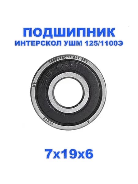 Подшипник 607-2RS на УШМ Интерскол 125 1100