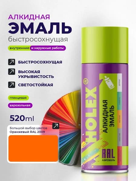Эмаль алкидная HOLEX 2009 RAL Оранжевая 520мл
