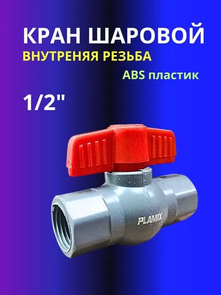 Кран шаровый Plamix 1/2" вр/вр АБС - пластик