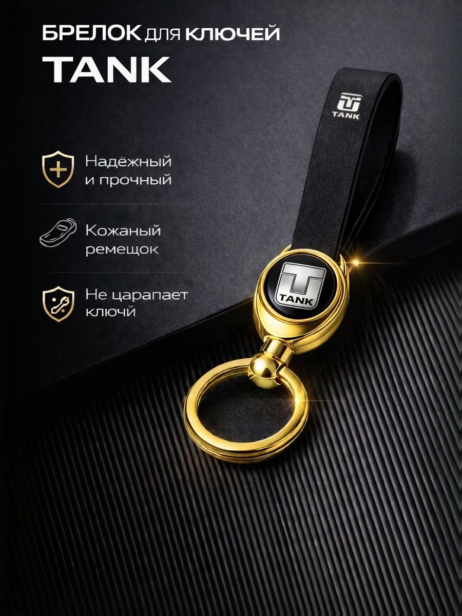 Брелок для Ключей TANK