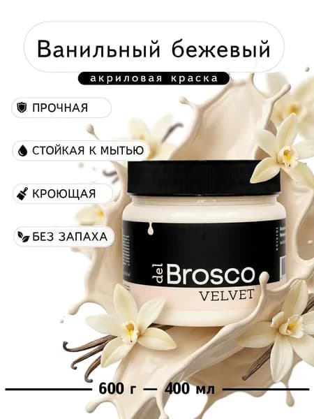 Краска акриловая меловая матовая del Brosco для дерева, металла, для декора и интерьера, 400 мл, Ванильный Бежевый