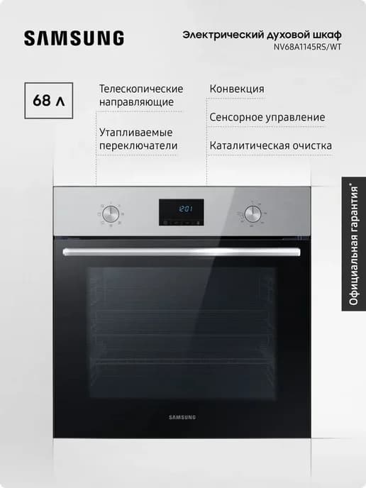 Электрический духовой шкаф NV68A1145RS WT с конвекцией, 68 л
