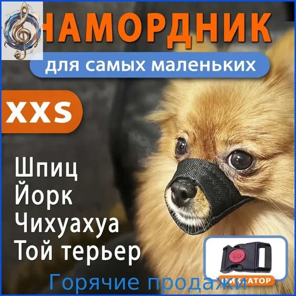 Намордник для собак мелких пород мягкий тканевый 0 XXS