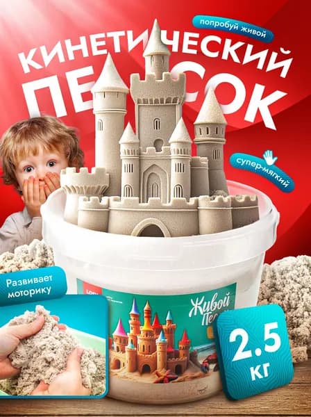 Кинетический песок для лепки для детей в ведре 2.5 кг LORI