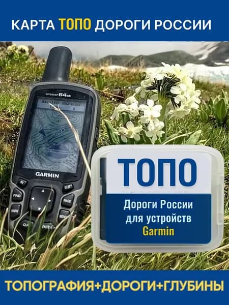 Карта для туристических навигаторов Garmin Дороги России. ТОПО6 на MicroSD