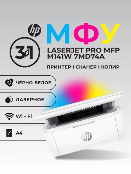 МФУ HP LaserJet Pro MFP M141w 7MD74A А4 18ppm с Wi-Fi
