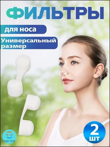 Фильтры для носа в индивидуальной упаковке, упаковка 1 шт.