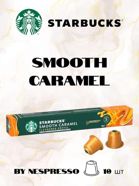 Кофе в капсулах Starbucks SMOOTH CARAMEL, 10 капсул, 1 упаковка