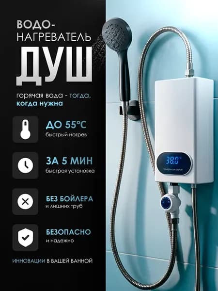 Проточный водонагреватель с душем электрический