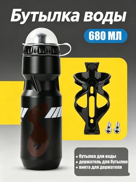 Велосипедная фляжка 680 мл, черная, с креплением и винтами
