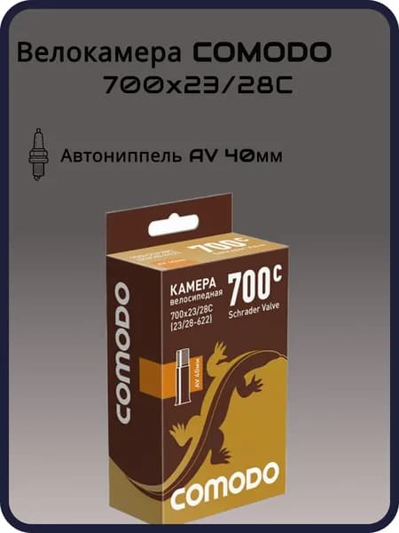 Велокамера COMODO 700 x 23/28C (23/28 - 622) AV40 мм бутиловая
