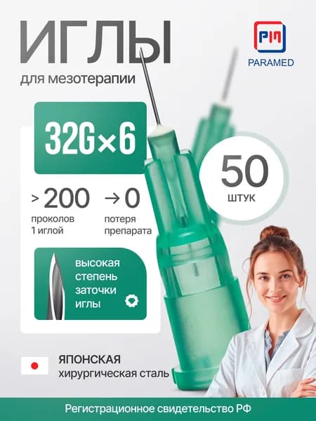 Иглы для мезотерапии 32Gx6 мм, японская мед. сталь, 50 штук, Paramed, регистрация РФ