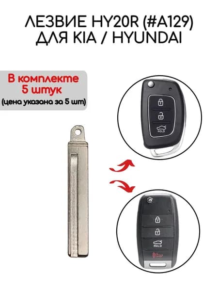 Набор лезвий из 5 штук HY20R (#A129) для Kia / Hyundai