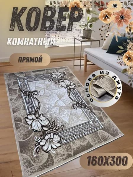 Прямой ковер комнатный 160х300 см с ворсом для дома