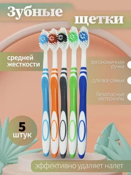 Зубная щетка средней жесткости 5шт., набор зубных щеток 5шт.