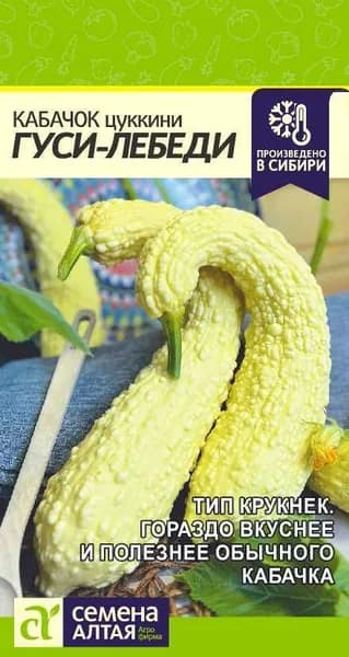 Семена Кабачок Гуси-Лебеди/Семена Алтая/цп 1 гр.