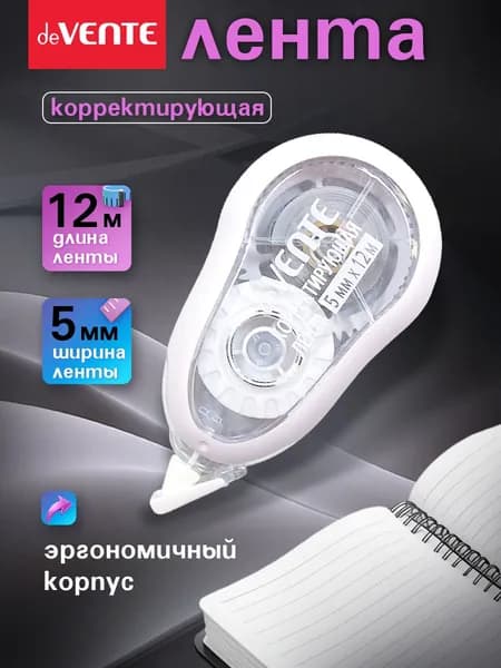 Корректор ленточный канцелярский, штрих замазка 12 метров