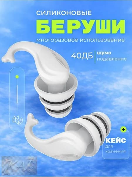 Беруши для плавания