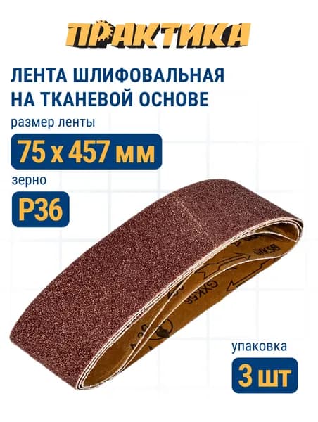 Лента шлифовальная ПРАКТИКА 75 х 457 мм P36 (3шт.)
