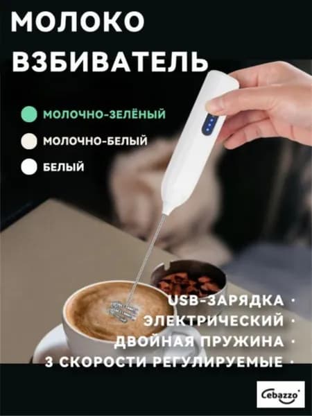 Электрический венчик с USB зарядкой для кофе и молока