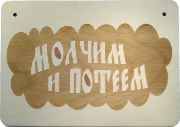 Табличка для бани RiForm "Молчим и потеем - 2", формат А5 (21 х 14.8 см), березовая фанера 6 мм