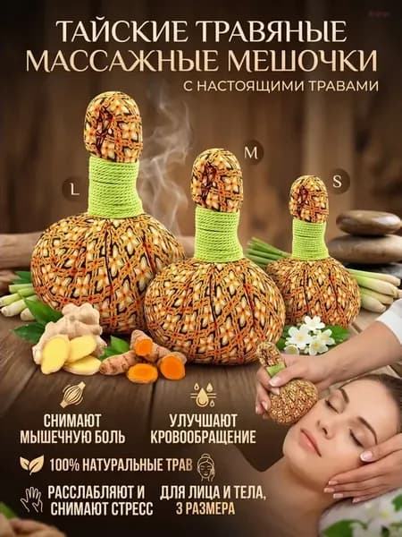 Набор травяных мешочков для СПА массажа, 3 шт