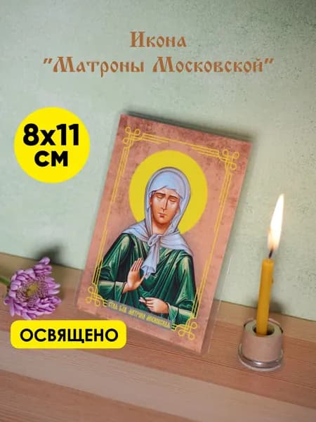 Карманная икона "Матроны Московской" 8х11см, ламинированная