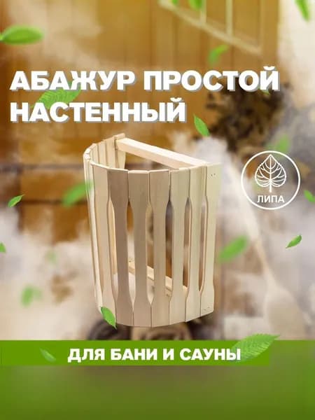 Абажур настенный простой (М-3)