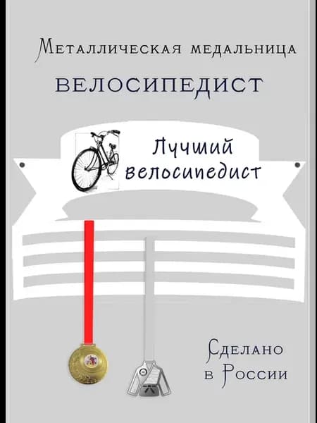 Медальница Велосипедист