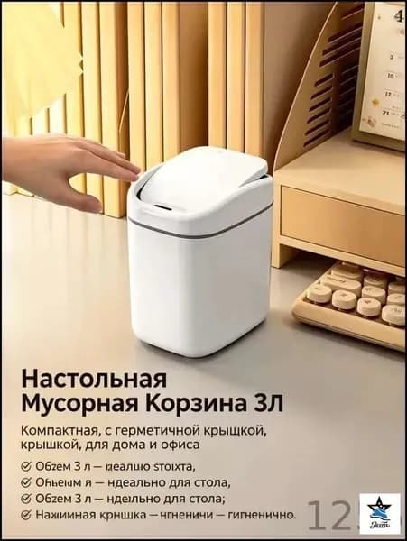 Мусорный бак, 2.5 л, 1 шт