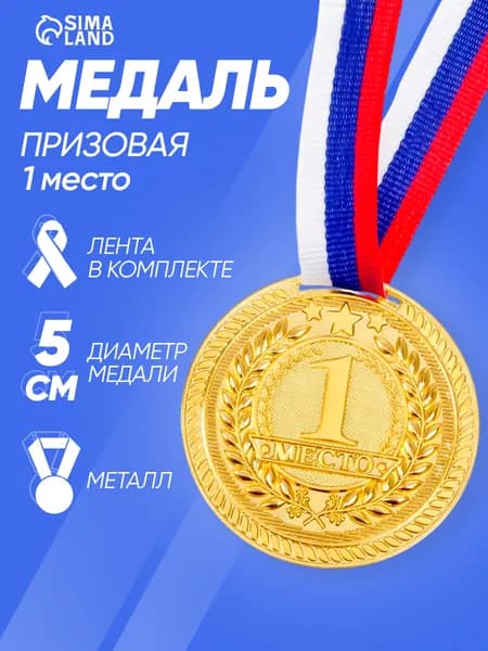 Медаль призовая, 1 место, золото, d5 см