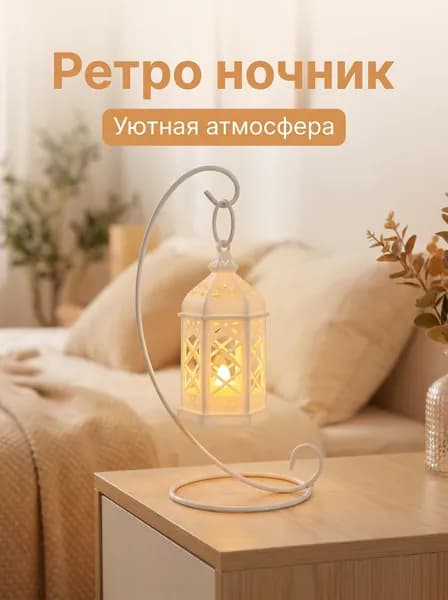 Винтажный ночник12*5.5 см