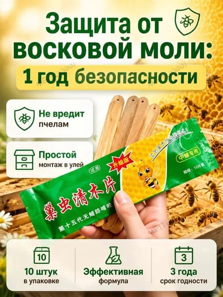 Пластины от восковой моли для ульев, средство защиты пчел от огневки, деревянные полоски для борьбы с вредителями на пасеке, антимолевое средство, 10 шт